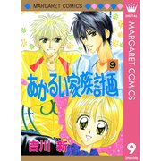あかるい家族計画 9（集英社） [電子書籍]