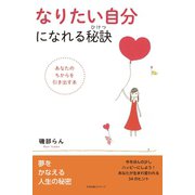 なりたい自分になれる秘訣（すばる舎） [電子書籍]