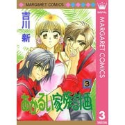 あかるい家族計画 3（集英社） [電子書籍]