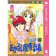 あかるい家族計画 4（集英社） [電子書籍]