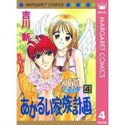 あかるい家族計画 4（集英社） [電子書籍]