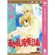 あかるい家族計画 8（集英社） [電子書籍]