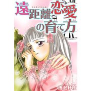 遠距離恋愛の育て方（秋水社ORIGINAL） [電子書籍]