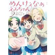 めんけぇなぁ えみちゃん 2巻（コアミックス） [電子書籍]