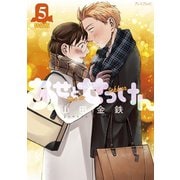 あせとせっけん（5）特装版（講談社） [電子書籍]