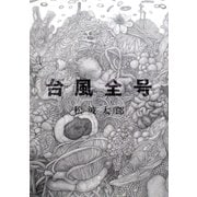 台風全号（集英社） [電子書籍]