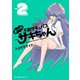 よいこ系不良サキュバス サキちゃん（2）（講談社） [電子書籍]