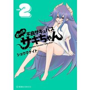 よいこ系不良サキュバス サキちゃん（2）（講談社） [電子書籍]