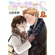 あせとせっけん（5）（講談社） [電子書籍]