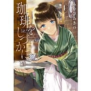 珈琲をしづかに（1）（講談社） [電子書籍]
