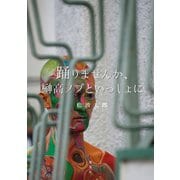踊りませんか、榊高ノブといっしょに（集英社） [電子書籍]