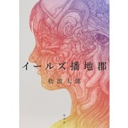 イールズ播地郡（集英社） [電子書籍]