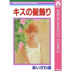 ヨドバシ Com キスの髪飾り 集英社 電子書籍 通販 全品無料配達