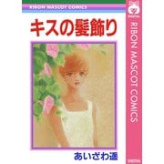 キスの髪飾り（集英社） [電子書籍]
