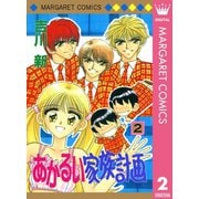 あかるい家族計画 2（集英社） [電子書籍]