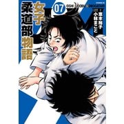 JJM 女子柔道部物語（7）（講談社） [電子書籍]