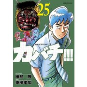 カバチ！！！ -カバチタレ！3-（25）（講談社） [電子書籍]