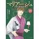 マリアージュ～神の雫 最終章～（19）（講談社） [電子書籍]