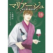 マリアージュ～神の雫 最終章～（19）（講談社） [電子書籍]
