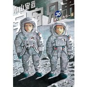 宇宙兄弟 オールカラー版（30）（講談社） [電子書籍]