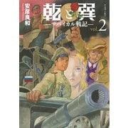 乾と巽―ザバイカル戦記―（2）（講談社） [電子書籍]