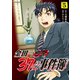 金田一37歳の事件簿（5）（講談社） [電子書籍]