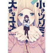 小さいノゾミと大きなユメ（1）（講談社） [電子書籍]