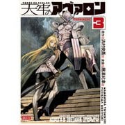天牢のアヴァロン（3）（講談社） [電子書籍]