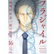 フラジャイル （16）（講談社） [電子書籍]