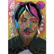 自由小説集（集英社） [電子書籍]