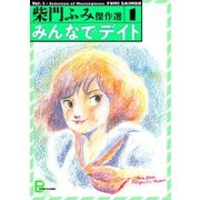 みんなでデイト 柴門ふみ傑作選1（文藝春秋） [電子書籍]