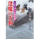 逢魔の天狗（二見書房） [電子書籍]
