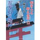 百万石の賭け（二見書房） [電子書籍]