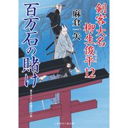百万石の賭け（二見書房） [電子書籍]