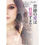 背徳の愛は甘美すぎて（二見書房） [電子書籍]