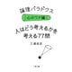 論理パラドクス・心のワナ編 人はどう考えるかを考える77問（二見書房） [電子書籍]