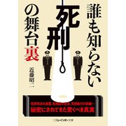 誰も知らない死刑の舞台裏（二見書房） [電子書籍]