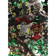 白銀のオオカミと森のお医者さん【特別版】（二見書房） [電子書籍]
