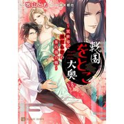 戦国をとこ大奥～異世界で男だらけの茶の湯合戦～【特別版】（二見書房） [電子書籍]