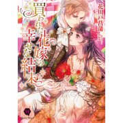 買われた花嫁の幸せな結末（二見書房） [電子書籍]