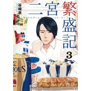 二宮繁盛記3（二見書房） [電子書籍]