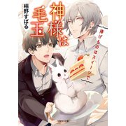 神様は毛玉～捧げ物はスイーツで～（二見書房） [電子書籍]