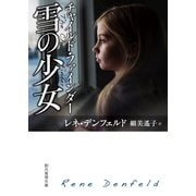 チャイルド・ファインダー 雪の少女（東京創元社） [電子書籍]