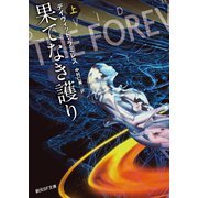 果てなき護り 上（東京創元社） [電子書籍]