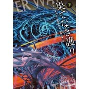 果てなき護り 下（東京創元社） [電子書籍]