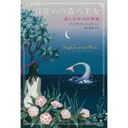 目覚めの森の美女 森と水の14の物語（東京創元社） [電子書籍]