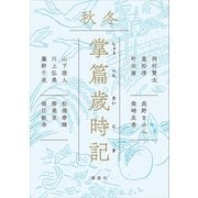 掌篇歳時記 秋冬（講談社） [電子書籍]