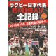 「週刊現代」特別編集 オールカラー ラグビー日本代表 初の8強入り全記録 2019年10月、日本列島に桜咲く！（講談社） [電子書籍]