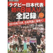 「週刊現代」特別編集 オールカラー ラグビー日本代表 初の8強入り全記録 2019年10月、日本列島に桜咲く！（講談社） [電子書籍]