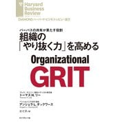 組織の「やり抜く力」を高める（ダイヤモンド社） [電子書籍]